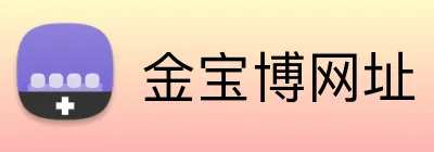 金宝博网址 Logo